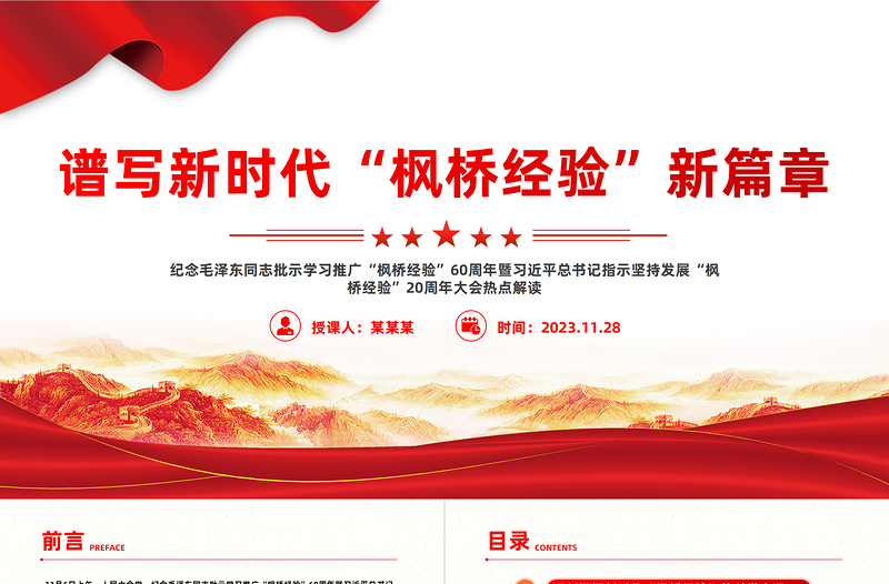 发展新时代枫桥经验PPT红色精美提升基层治理体系和治理能力现代化水平化解基层矛盾风险防范党课课件