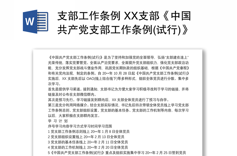 支部工作条例 XX支部《中国共产党支部工作条例(试行)》学习整改报告