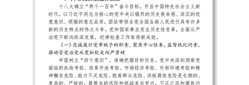 十八届中央纪律检查委员会向中国共产党第十九次全国代表大会的工作报告
