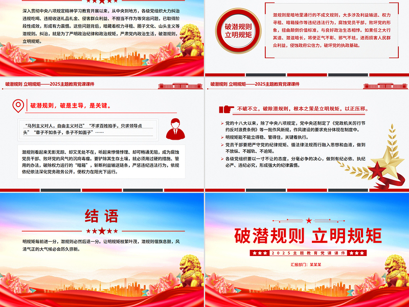 简洁风破潜规则立明规矩PPT2025主题教育党课课件