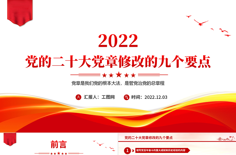 2022党的二十大党章修改的九大要点PPT党章看中国共产党的自我革命PPT党政精美风深入学习新党章专题党课党建课件