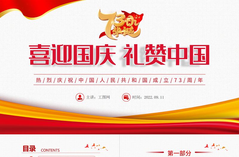 2022喜迎国庆礼赞中国PPT红色简约大气风热烈庆祝中华人民共和国成立73周年专题党课课件模板