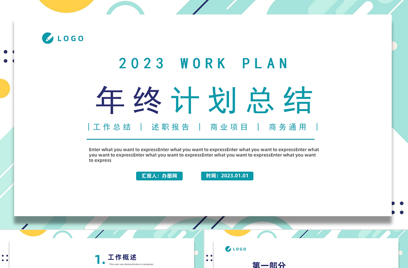 2023年终工作计划PPT清新几何风格年中工作总结计划述职汇报报告模板