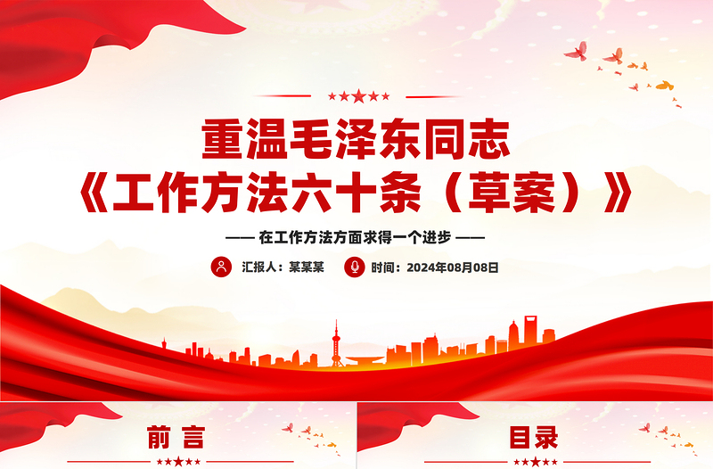 精美大气重温毛泽东同志《工作方法六十条(草案)》PPT党课课件