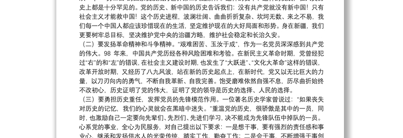 学习党史、新中国史交流发言材料范文五篇
