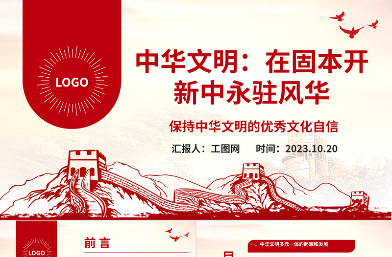 2023中华文明:在固本开新中永驻风华ppt保持中华文明的优秀文化自信基层党组织党员学习培训党课课件