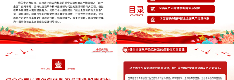 2023全面从严治党重在健全体系PPT大气精美风党员干部学习教育专题党课课件