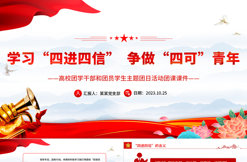 四进四信你我同行PPT红色精美共青团员践行四进四信与党同心同行团课下载