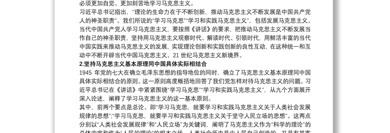 党课讲稿：新时代中国共产党人学习马克思主义的指南