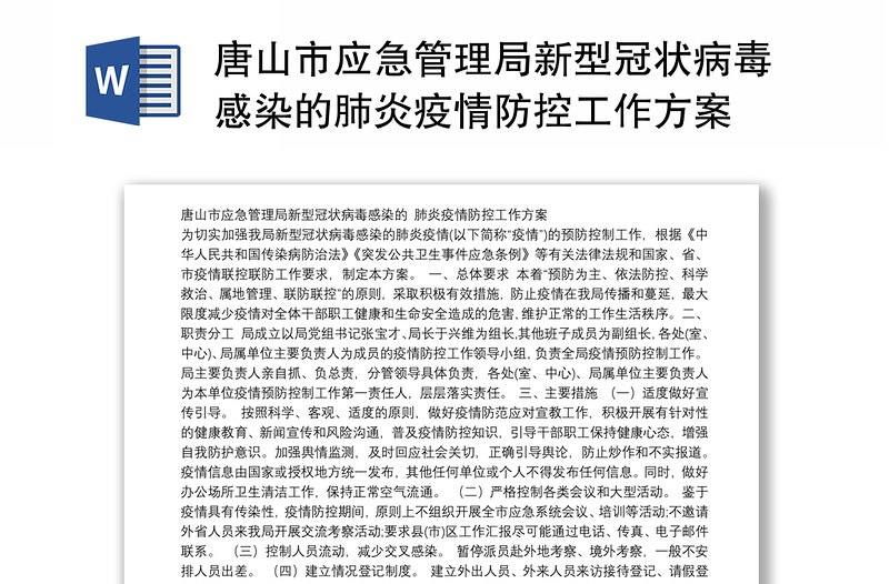 唐山市应急管理局新型冠状病毒感染的肺炎疫情防控工作方案