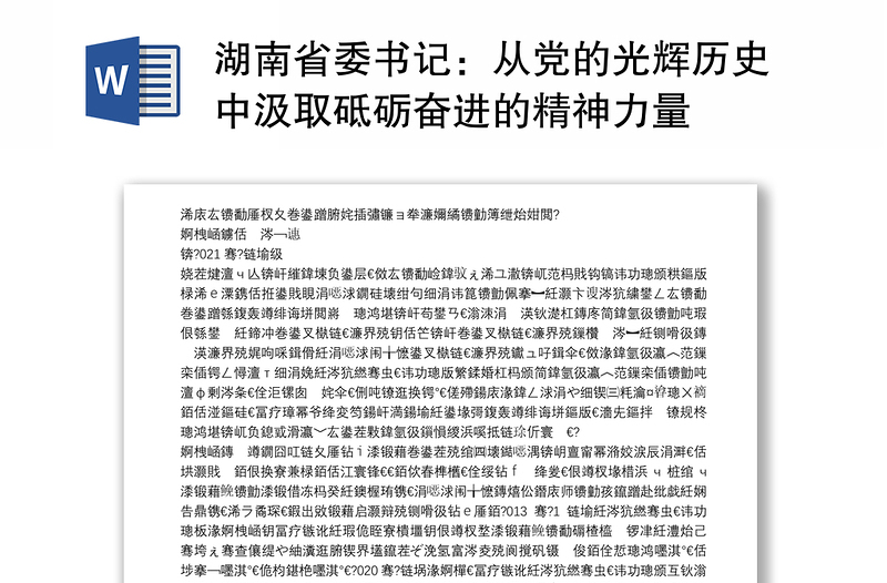 湖南省委书记：从党的光辉历史中汲取砥砺奋进的精神力量