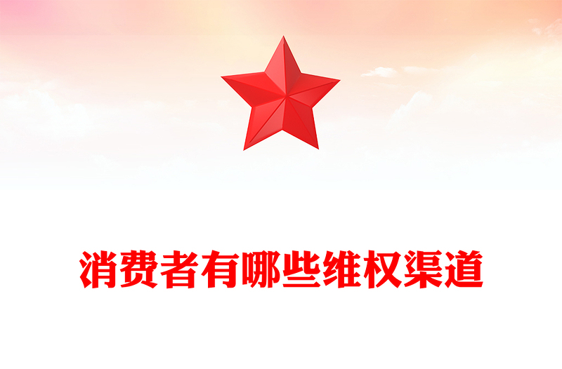 2025聚焦315PPT大气简洁消费者有哪些维权渠道课件(讲稿)