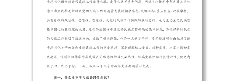 党课讲稿：聚焦“六个基础” 坚定不移铸牢中华民族共同体意识