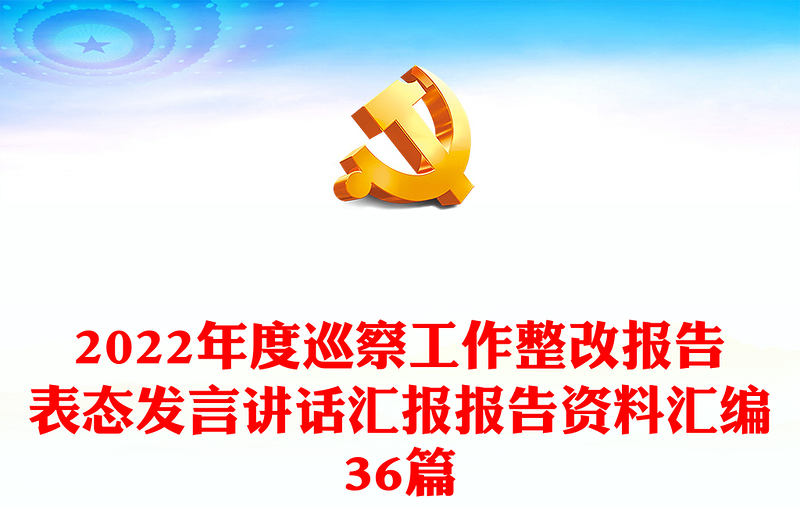 2022年度巡察工作整改报告表态发言讲话汇报报告资料汇编36篇