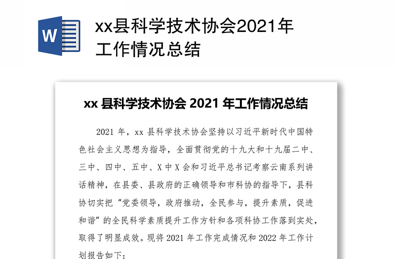 xx县科学技术协会2021年工作情况总结