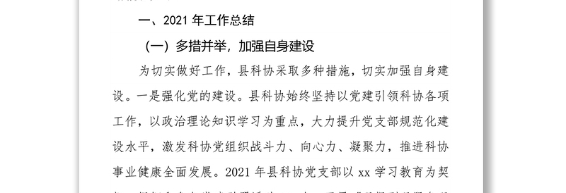 xx县科学技术协会2021年工作情况总结