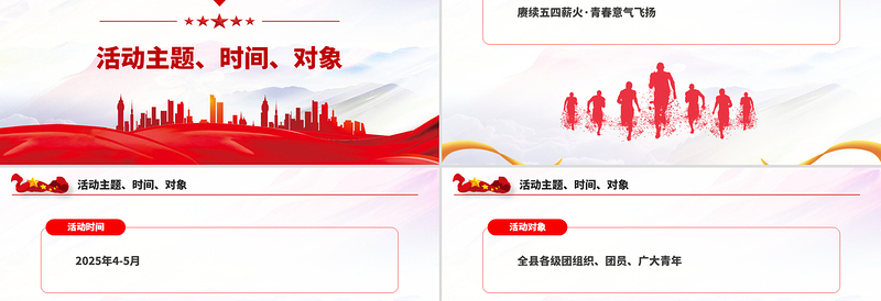 2025纪念五四运动106周年PPT赓续五四薪火青春意气飞扬主题活动模板下载