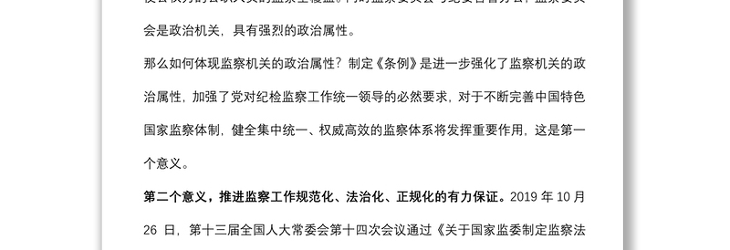 党课稿：《〈中华人民共和国监察法实施条例〉解读》