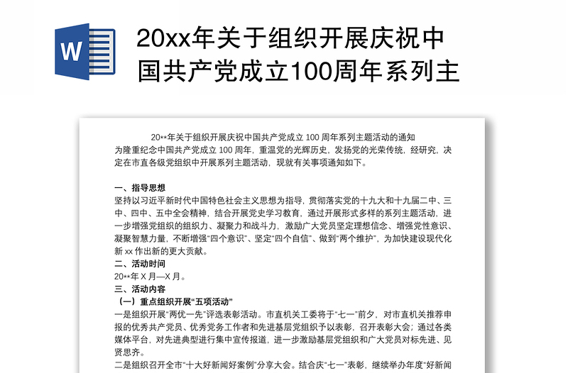 20xx年关于组织开展庆祝中国共产党成立100周年系列主题活动的通知