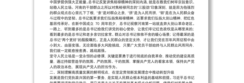 河南省委书记：用心感悟习近平总书记重要讲话和指示批示蕴含的马克思主义立场观点方法