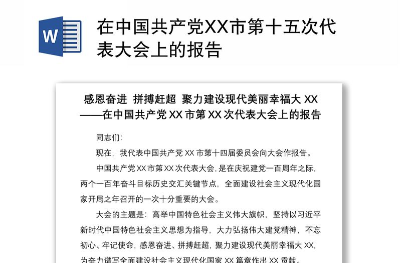 2021在中国共产党XX市第十五次代表大会上的报告