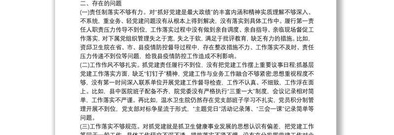 县卫生健康局党组书记20xx年度抓基层党建述职报告