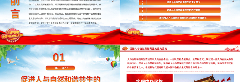 2023站在人与自然和谐共生的高度谋划发展PPT简约党政风深入学习贯彻习近平生态文明思想专题党课课件