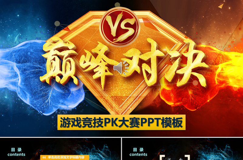 团队竞赛游戏电子竞技PK手游戏PPT模板