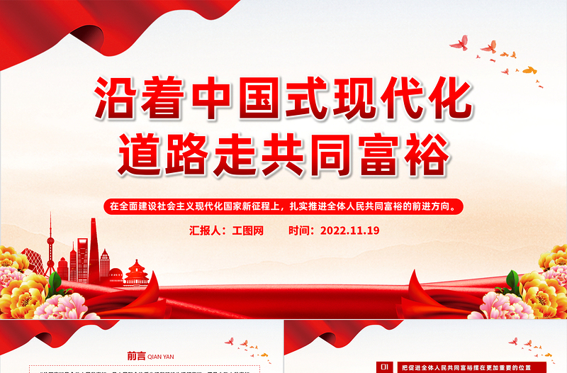 2022沿着中国现代化道路走共同富裕PPT红色党政风党员干部学习教育专题党课党建课件模板