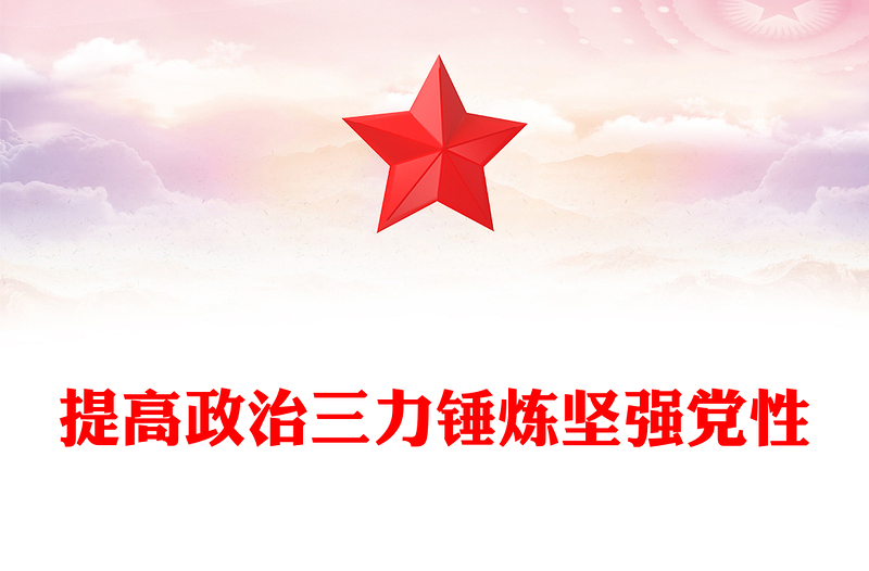 党员干部政治能力PPT红色精美提高政治三力锤炼坚强党性课件(讲稿)
