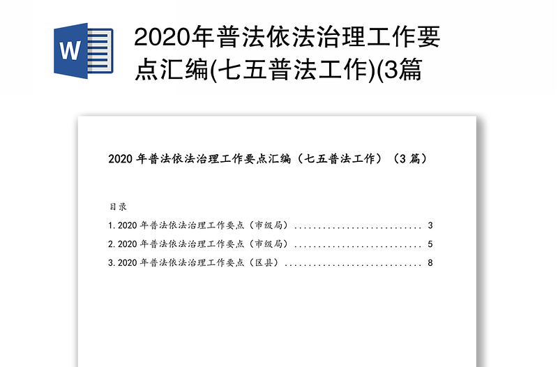 2020年普法依法治理工作要点汇编(七五普法工作)(3篇)
