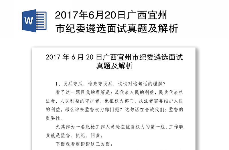 2017年6月20日广西宜州市纪委遴选面试真题及解析