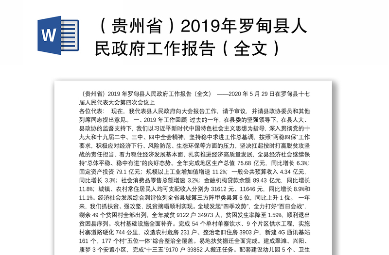 （贵州省）2019年罗甸县人民政府工作报告（全文）