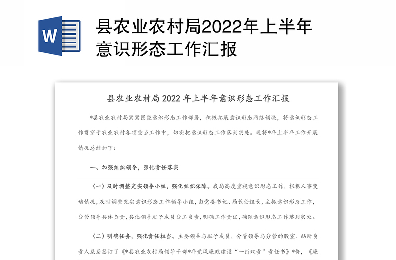 县农业农村局2022年上半年意识形态工作汇报