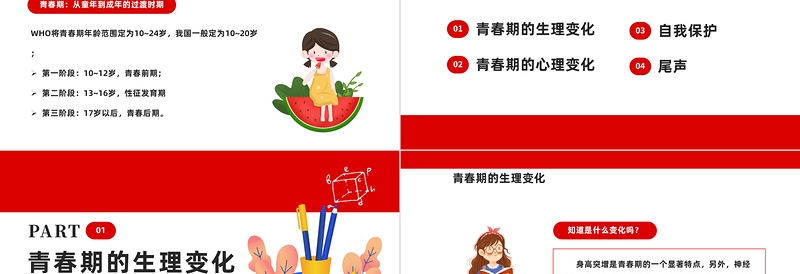 2022让成长不烦恼PPT卡通风小学生青春期健康教育主题班会课件模板