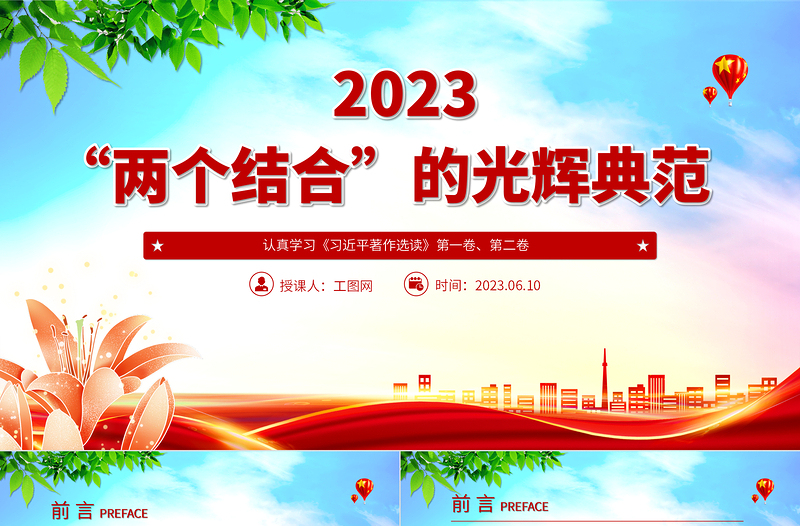 2023“两个结合”的光辉典范PPT简洁党建风认真学习《习近平著作选读》党课课件