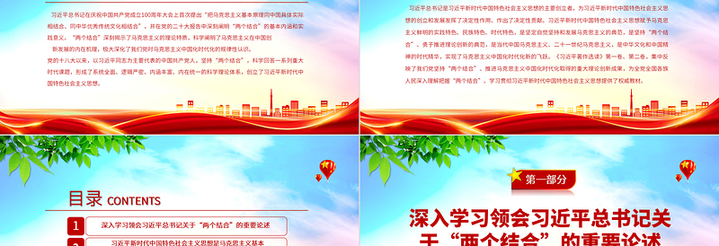 2023“两个结合”的光辉典范PPT简洁党建风认真学习《习近平著作选读》党课课件