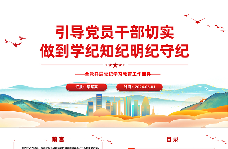 切实做到学纪知纪明纪守纪PPT简约风全党开展党纪学习教育工作课件模板