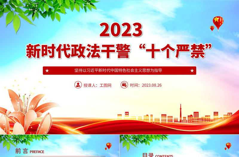 2023新时代政法干警“十个严禁”PPT红色简洁巩固深化全国政法队伍教育整顿成果推进全面从严管党治警课件