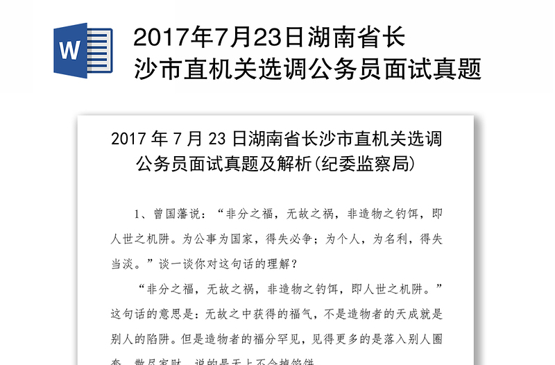2017年7月23日湖南省长沙市直机关选调公务员面试真题及解析(纪委监察局)