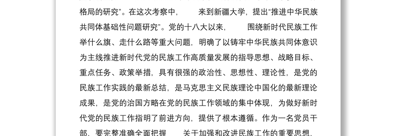 党课讲稿：聚焦“六个基础”夯实 坚定不移铸牢中华民族共同体意识