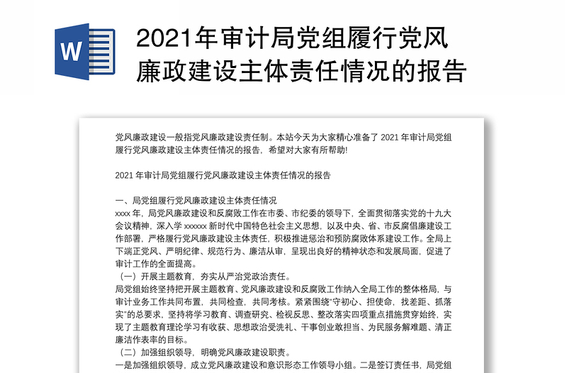2021年审计局党组履行党风廉政建设主体责任情况的报告