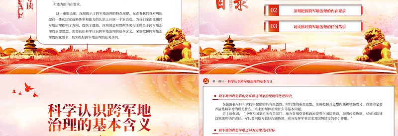 2023把准跨军地治理的内涵要义PPT党建风深刻领会和贯彻落实习主席关于跨军地治理的重要思想专题党课课件