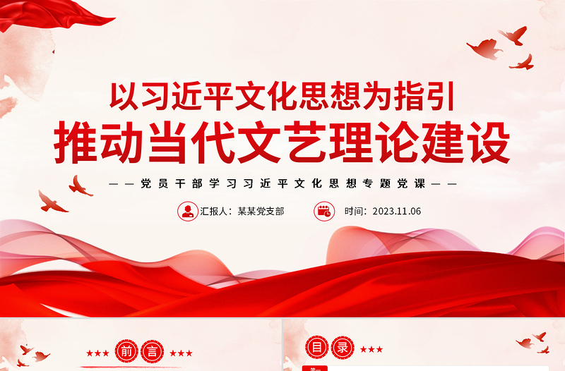 以习近平文化思想为指引推动当代文艺理论建设守正创新PPT党政风学习贯彻习近平文化思想系列专题党课课件模板