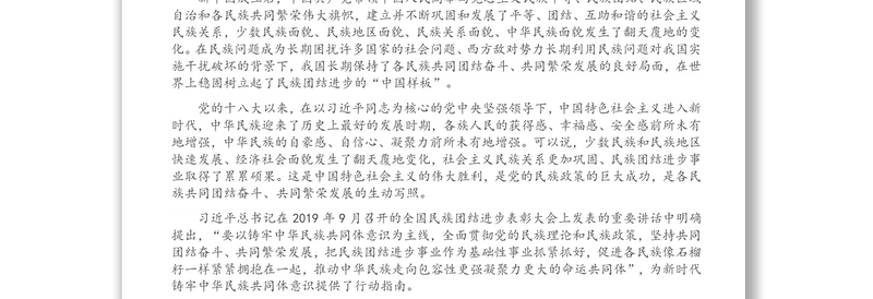党史学习教育研讨发言材料——做“铸牢中华民族共同体意识”坚定的宣传者、践行者