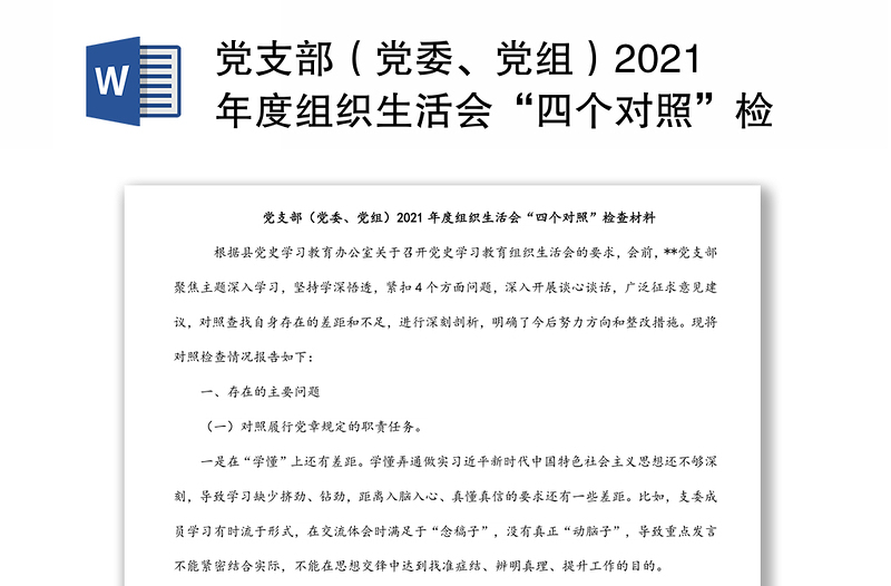 党支部（党委、党组）2021年度组织生活会“四个对照”检查材料