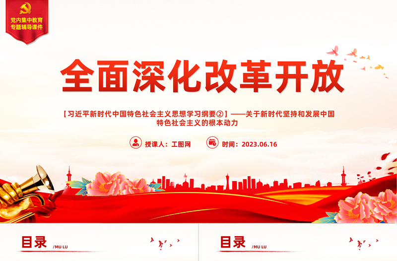 习近平新时代中国特色社会主义思想学习纲要(2023版)全面深化改革开放——关于新时代坚持和发展中国特色社会主义的根本动力