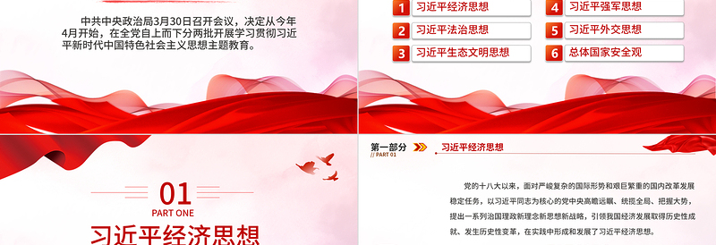 习近平新时代中国特色社会主义思想PPT精美简洁学思想强党性重实践建新功党内主题教育党课课件