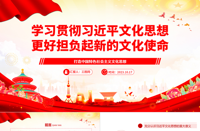 2023学习贯彻习近平文化思想 更好担负起新的文化使命ppt精美大气风打造中国特色社会主义文化思想基层党员干部党课课件