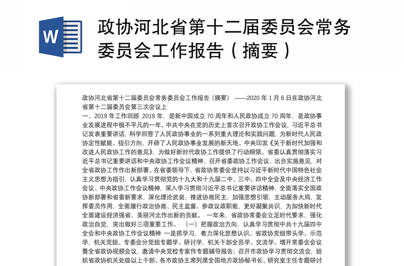 政协河北省第十二届委员会常务委员会工作报告（摘要）